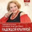 Творческая встреча с народной артисткой России Надеждой Крыгиной в рамках проекта «Гостиная на Басманной»