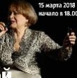 Приглашаем 15 марта 2018 года (четверг) на творческий вечер актрисы театра и кино, Народной артистки РСФСР Валентины Талызиной