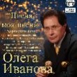 21 февраля 2025г. состоится Творческий вечер народного артиста России, лауреата премии Ленинского комсомола, композитора, певца Олега Иванова