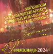  Московский международный конкурс молодых исполнителей русского романса "Романсиада -2024"