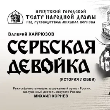 Приглашаем на спектакль В. Хайрюзова «Сербская девойка» 18 ноября 2019 г.