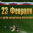 Уважаемые коллеги! Поздравляем всех славных мужчин с Днём защитника Отечества!