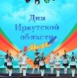 Празднование 80-летия Иркутской области в г. Москве. 19 мая, 2017 г. Парк Горького