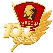 Поздравления со 100-летием ВЛКСМ  от В.Н. Хайрюзова