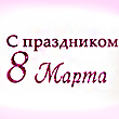 Поздравление с 8 Марта от мэра Ангарского городского округа Сергея Анатольевича Петрова